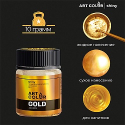 Краситель шиммер "Art Color" Золото